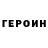 ГЕРОИН хмурый Gulniza Adenova